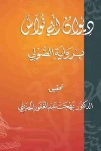 ديوان أبي نواس برواية الصولي